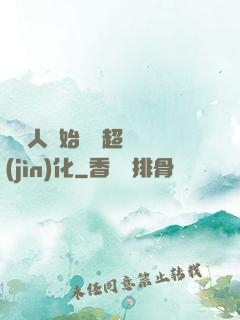 從廢人開始啟動超級進(jìn)化