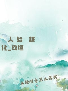 從廢人開始啟動超級進化