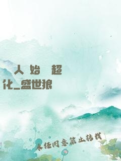從廢人開始啟動超級進化