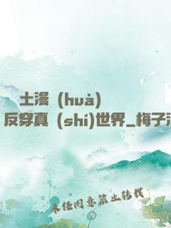從廢土漫畫(huà)反穿真實(shí)世界