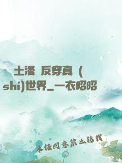 從廢土漫畫反穿真實(shí)世界