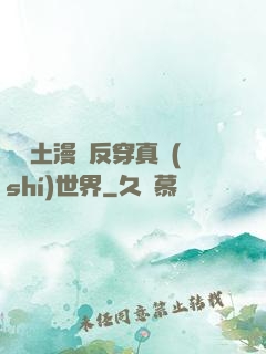 從廢土漫畫反穿真實(shí)世界