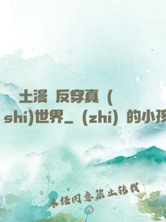 從廢土漫畫反穿真實(shí)世界
