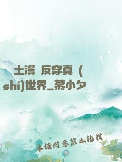 從廢土漫畫反穿真實(shí)世界