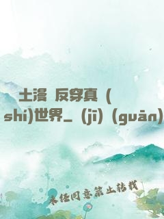 從廢土漫畫反穿真實(shí)世界