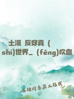 從廢土漫畫反穿真實(shí)世界