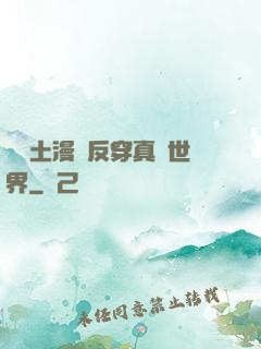 從廢土漫畫反穿真實世界