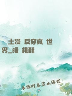 從廢土漫畫反穿真實世界