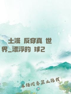 從廢土漫畫反穿真實世界