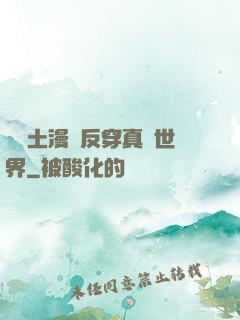 從廢土漫畫反穿真實世界