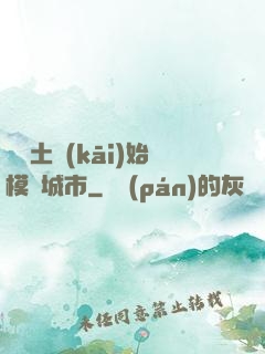 從廢土開(kāi)始模擬城市