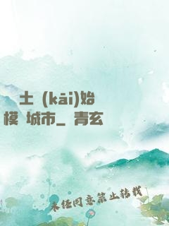 從廢土開(kāi)始模擬城市