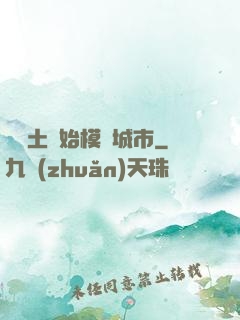 從廢土開始模擬城市