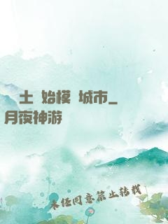 從廢土開始模擬城市