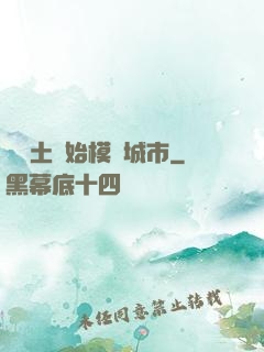 從廢土開始模擬城市