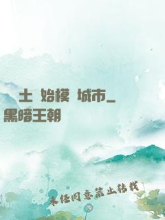 從廢土開始模擬城市