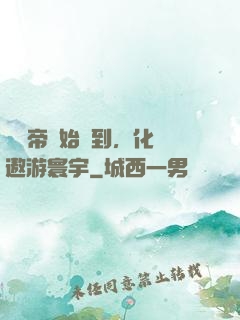 從廢帝開始簽到，化龍遨游寰宇