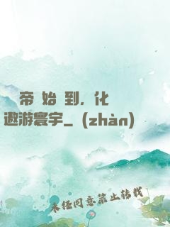 從廢帝開始簽到，化龍遨游寰宇