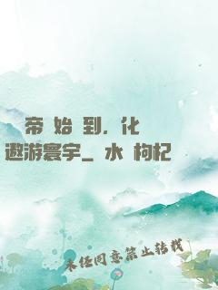 從廢帝開始簽到，化龍遨游寰宇