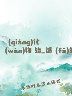 從強(qiáng)化萬(wàn)物開始