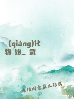 從強(qiáng)化萬物開始