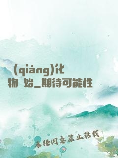從強(qiáng)化萬物開始