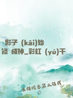 從影子開(kāi)始修煉成神