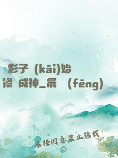 從影子開(kāi)始修煉成神