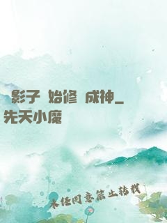 從影子開始修煉成神