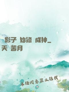 從影子開始修煉成神