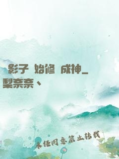 從影子開始修煉成神