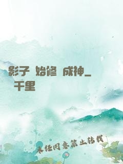 從影子開始修煉成神
