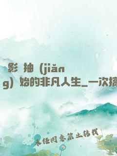 從影視抽獎(jiǎng)開始的非凡人生