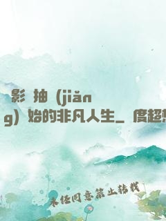 從影視抽獎(jiǎng)開始的非凡人生
