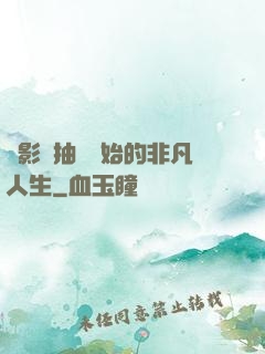 從影視抽獎開始的非凡人生