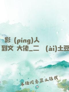 從影評(píng)人到文娛大佬