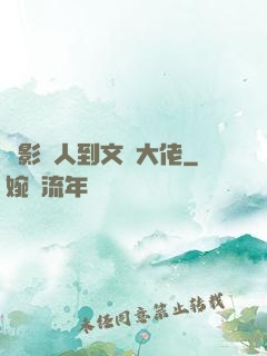 從影評人到文娛大佬