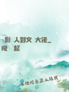 從影評人到文娛大佬