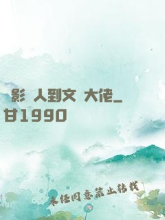 從影評人到文娛大佬