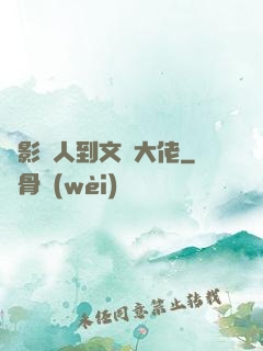 從影評人到文娛大佬