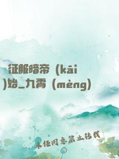 從征服暗帝開(kāi)始