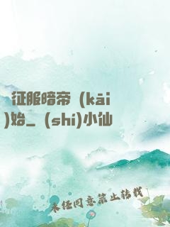 從征服暗帝開(kāi)始