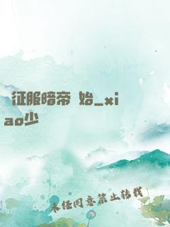 從征服暗帝開始