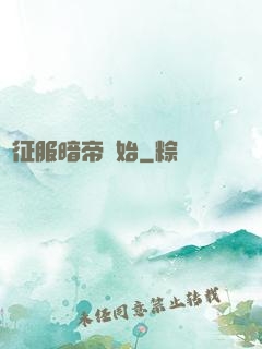從征服暗帝開始