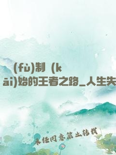 從復(fù)制開(kāi)始的王者之路