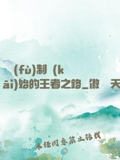 從復(fù)制開(kāi)始的王者之路