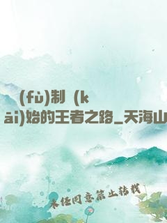 從復(fù)制開(kāi)始的王者之路