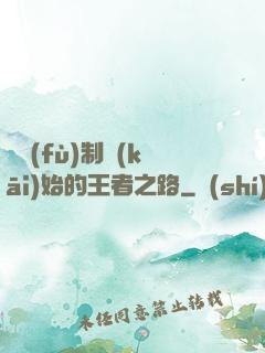 從復(fù)制開(kāi)始的王者之路