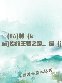 從復(fù)制開(kāi)始的王者之路