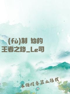 從復(fù)制開始的王者之路